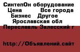 СинтепОн оборудование › Цена ­ 100 - Все города Бизнес » Другое   . Ярославская обл.,Переславль-Залесский г.